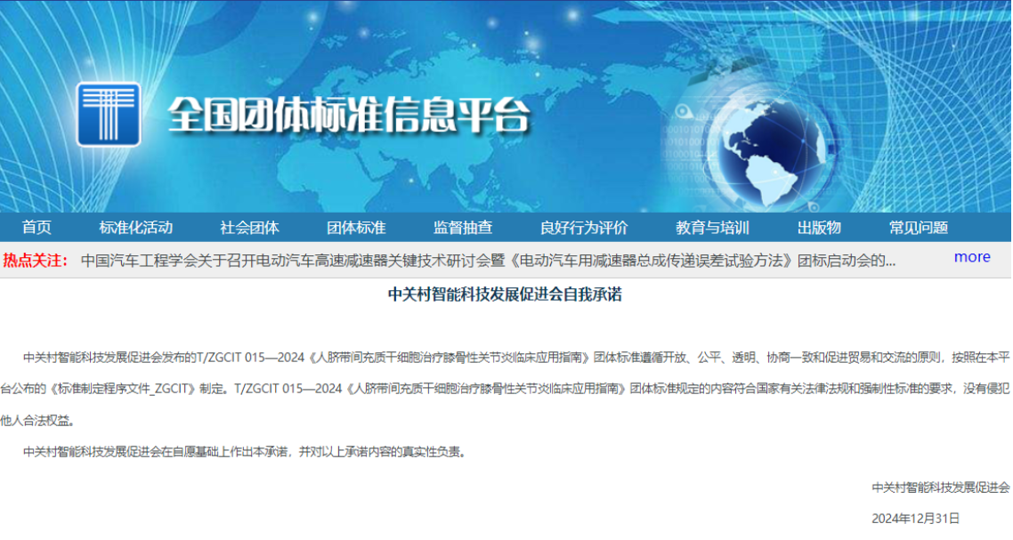 《人臍帶間充質干細胞治療膝骨性關節(jié)炎臨床應用指南》正式發(fā)布 《人臍帶間充質干細胞治療膝骨性關節(jié)炎臨床應用指南》正式發(fā)布