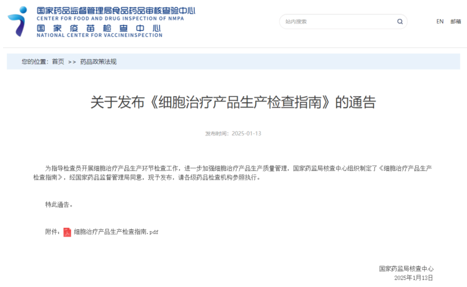 關(guān)于發(fā)布《細胞治療產(chǎn)品生產(chǎn)檢查指南》的通告 關(guān)于發(fā)布《細胞治療產(chǎn)品生產(chǎn)檢查指南》的通告