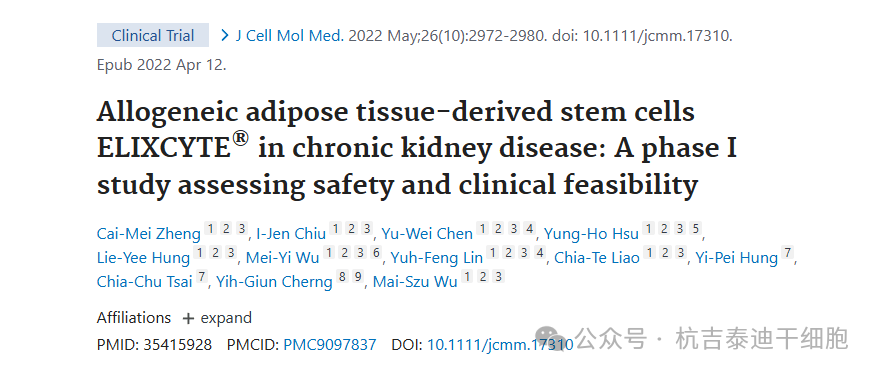 同種異體脂肪組織來源的干細胞 ELIXCYTE?在慢性腎臟病中的應(yīng)用:一項評估安全性和臨床可行性的 I 期研究 同種異體脂肪組織來源的干細胞 ELIXCYTE?在慢性腎臟病中的應(yīng)用:一項評估安全性和臨床可行性的 I 期研究