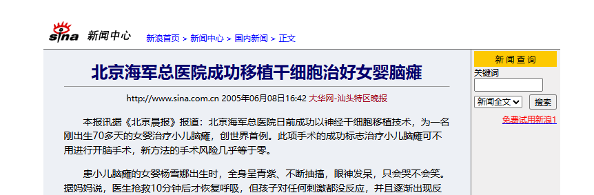 北京海軍總醫(yī)院成功移植干細(xì)胞治好女嬰腦癱