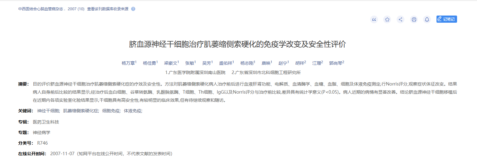 臍血源神經(jīng)干細(xì)胞治療肌萎縮側(cè)索硬化的免疫學(xué)改變及安全性評價