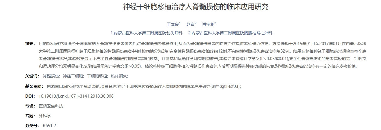 神經(jīng)干細(xì)胞移植治療人脊髓損傷的臨床應(yīng)用研究