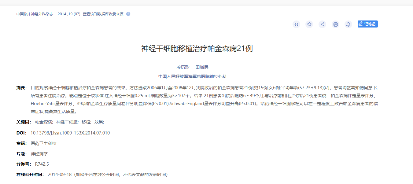 神經(jīng)干細(xì)胞移植治療帕金森病21例