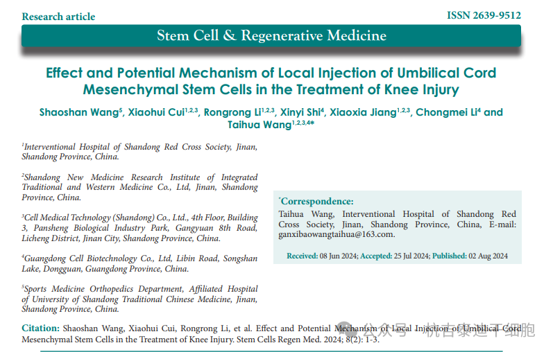 臍帶間充質(zhì)干細(xì)胞局部注射治療膝關(guān)節(jié)損傷的療效及潛在機(jī)制