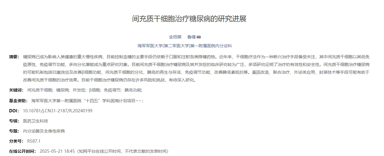 間充質(zhì)干細胞治療糖尿病的研究進展 間充質(zhì)干細胞治療糖尿病的研究進展