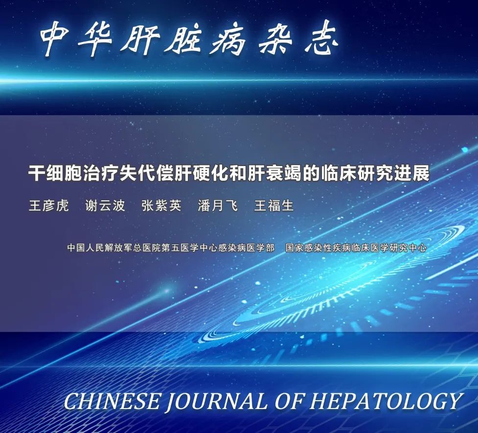 干細(xì)胞治療失代償期肝硬化及肝衰竭的臨床研究進展 干細(xì)胞治療失代償期肝硬化及肝衰竭的臨床研究進展