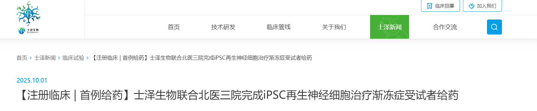士澤生物聯(lián)合北醫(yī)三院完成iPSC再生神經(jīng)細(xì)胞治療漸凍癥受試者給藥