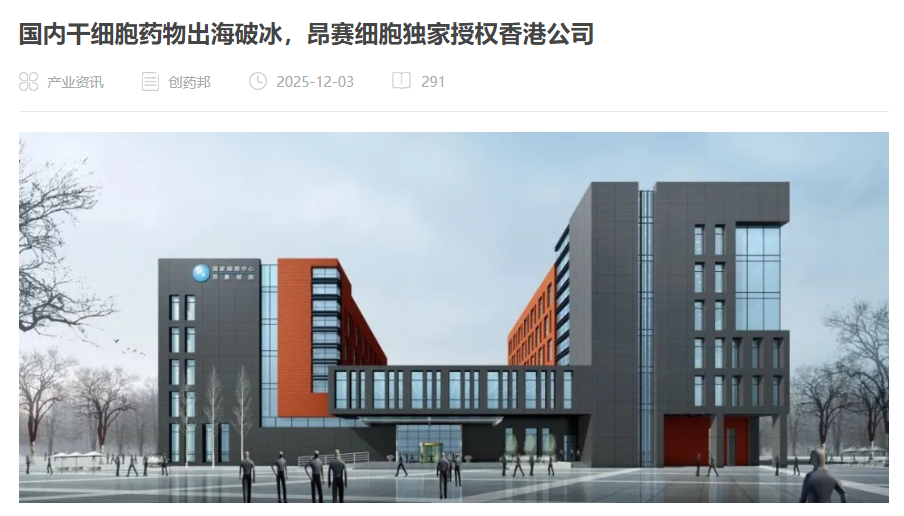 國內(nèi)干細胞藥物出海破冰，昂賽細胞獨家授權(quán)香港公司