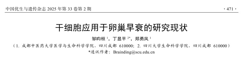 干細(xì)胞應(yīng)用于卵巢早衰的研究現(xiàn)狀 干細(xì)胞應(yīng)用于卵巢早衰的研究現(xiàn)狀
