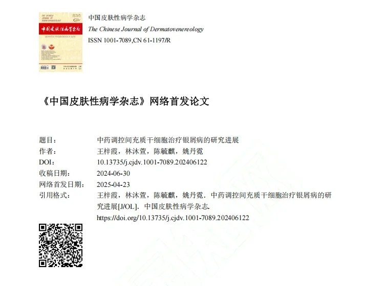 中藥調(diào)控間充質(zhì)干細胞治療銀屑病的研究進展