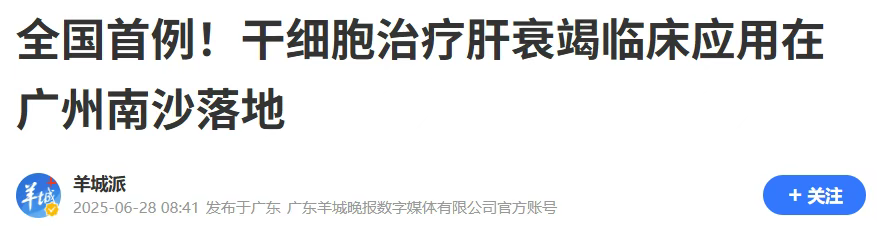 全國(guó)首例異體干細(xì)胞治療肝衰竭在廣州南沙成功實(shí)施 全國(guó)首例異體干細(xì)胞治療肝衰竭在廣州南沙成功實(shí)施
