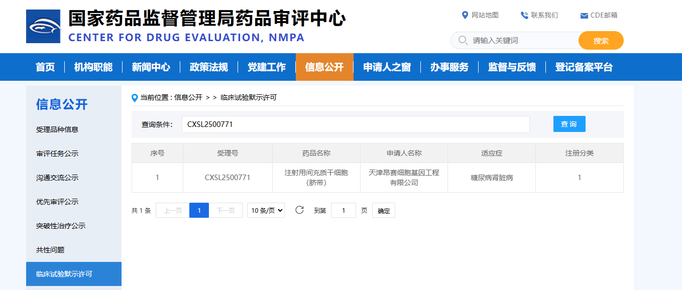 天津昂賽細胞基因工程有限公司申報的注射用間充質(zhì)干細胞（臍帶）治療糖尿病腎臟病的適應(yīng)癥