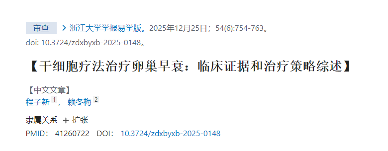 干細(xì)胞療法治療卵巢早衰：臨床證據(jù)和治療策略綜述