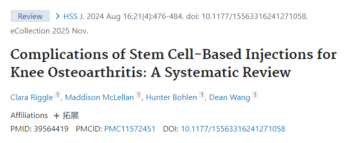 干細(xì)胞注射治療膝骨關(guān)節(jié)炎的并發(fā)癥：系統(tǒng)評價(jià)