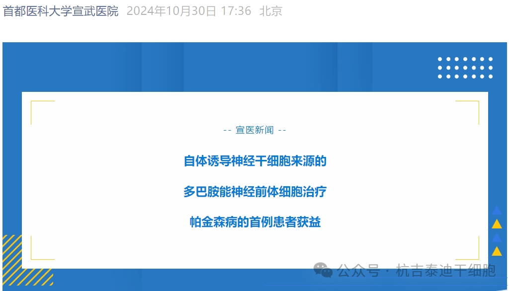 宣武醫(yī)院:自體誘導(dǎo)神經(jīng)干細胞治療帕金森病的首例患者獲益 宣武醫(yī)院:自體誘導(dǎo)神經(jīng)干細胞治療帕金森病的首例患者獲益