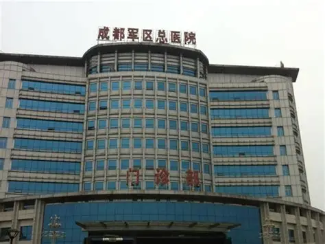 成都軍區(qū)總醫(yī)院（西部戰(zhàn)區(qū)總醫(yī)院）