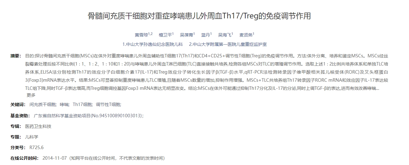 骨髓間充質(zhì)干細(xì)胞對(duì)重癥哮喘患兒外周血Th17/Treg的免疫調(diào)節(jié)作用