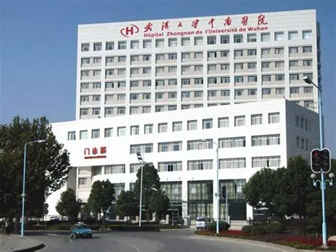 武漢大學中南醫(yī)院