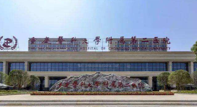 重慶醫(yī)科大學(xué)附屬第二醫(yī)院