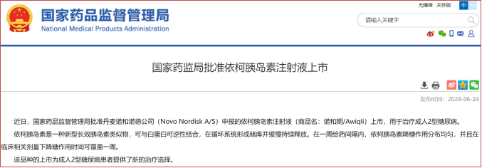 國家藥監(jiān)局批準(zhǔn)依柯胰島素注射液上市