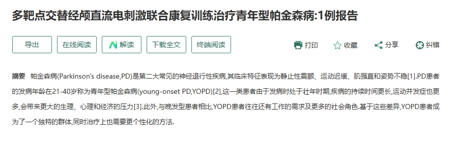 多靶點交替經(jīng)顱直流電刺激聯(lián)合康復(fù)訓(xùn)練治療青年型帕金森?。?例報告