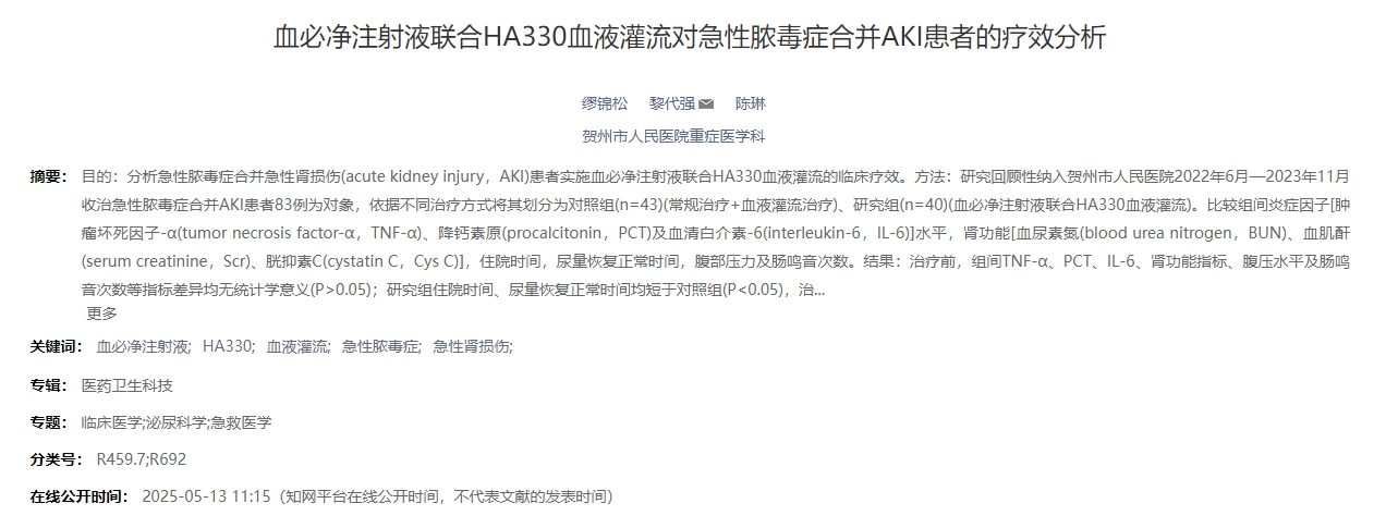 血必凈注射液聯(lián)合HA330血液灌流對(duì)急性膿毒癥合并AKI患者的療效分析