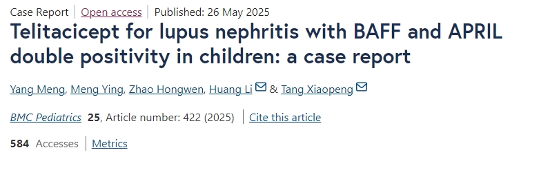 泰它西普治療兒童BAFF和APRIL雙陽(yáng)性狼瘡性腎炎的一例病例報(bào)告 泰它西普治療兒童BAFF和APRIL雙陽(yáng)性狼瘡性腎炎的一例病例報(bào)告