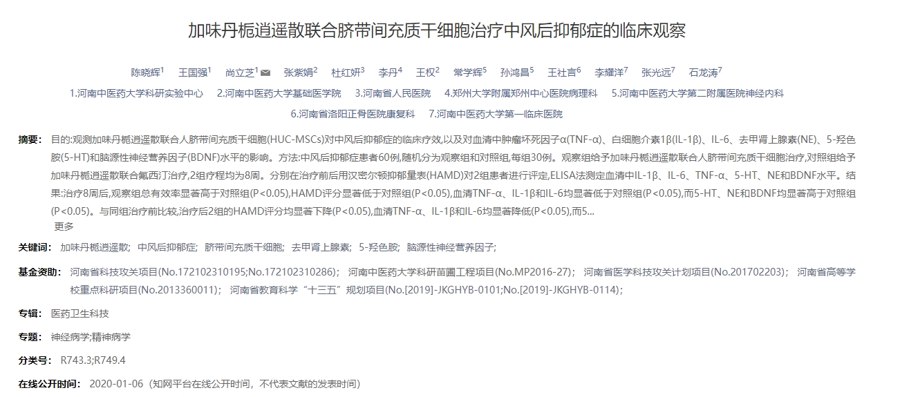 加味丹梔逍遙散聯(lián)合臍帶間充質(zhì)干細胞治療中風后抑郁癥的臨床觀察 加味丹梔逍遙散聯(lián)合臍帶間充質(zhì)干細胞治療中風后抑郁癥的臨床觀察