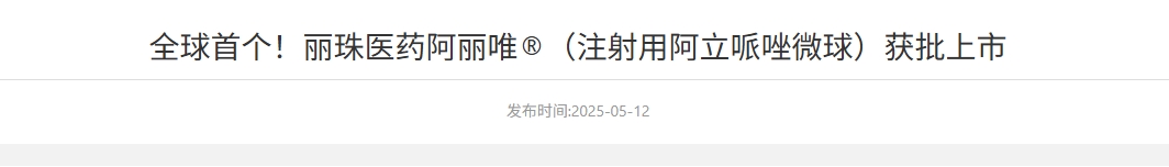 阿立哌唑微球（商標(biāo)名：阿麗唯?）已正式獲得中國國家藥品監(jiān)督管理局批準(zhǔn)上市