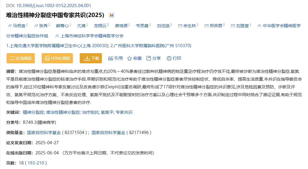 難治性精神分裂癥中國專家共識(2025)