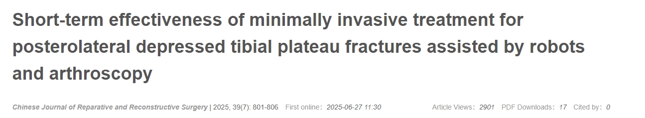 機器人及關(guān)節(jié)鏡輔助微創(chuàng)治療脛骨平臺后外側(cè)凹陷性骨折的近期療效