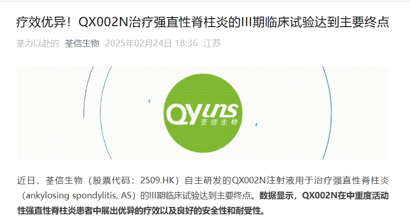 江蘇荃信生物宣布其開發(fā)的靶向IL-17A單抗QX002N在強直性脊柱炎（AS）的III期臨床研究達到主要終點。