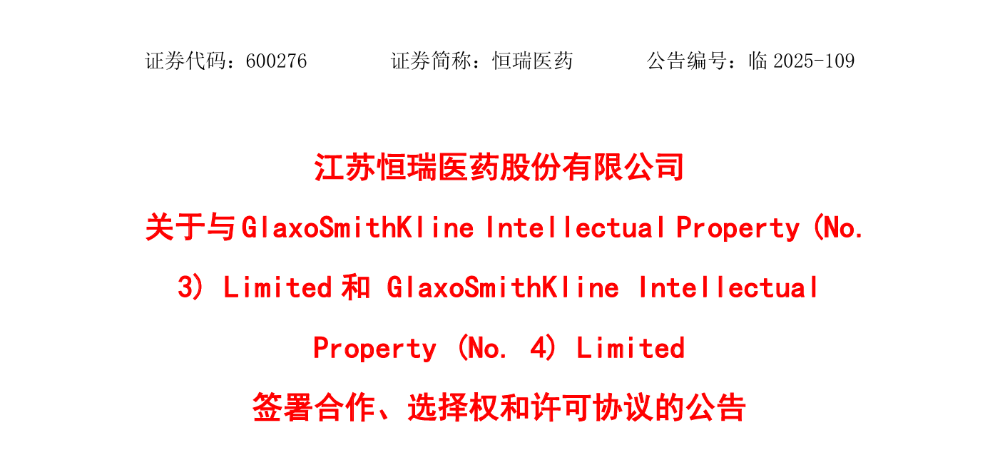 恒瑞醫(yī)藥宣布與葛蘭素史克（GSK）達成協(xié)議