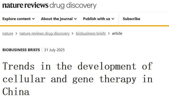 《Nature》子刊分析：中國(guó)細(xì)胞和基因治療（CGT）的發(fā)展格局與監(jiān)管演進(jìn)