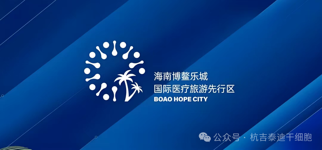 快訊！博鰲樂(lè)城又公布3項(xiàng)細(xì)胞治療技術(shù)的價(jià)格及落地醫(yī)院