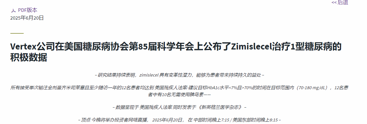 Vertex公司在美國糖尿病協(xié)會(huì)第85屆科學(xué)年會(huì)上公布了Zimislecel治療1型糖尿病的積極數(shù)據(jù)
