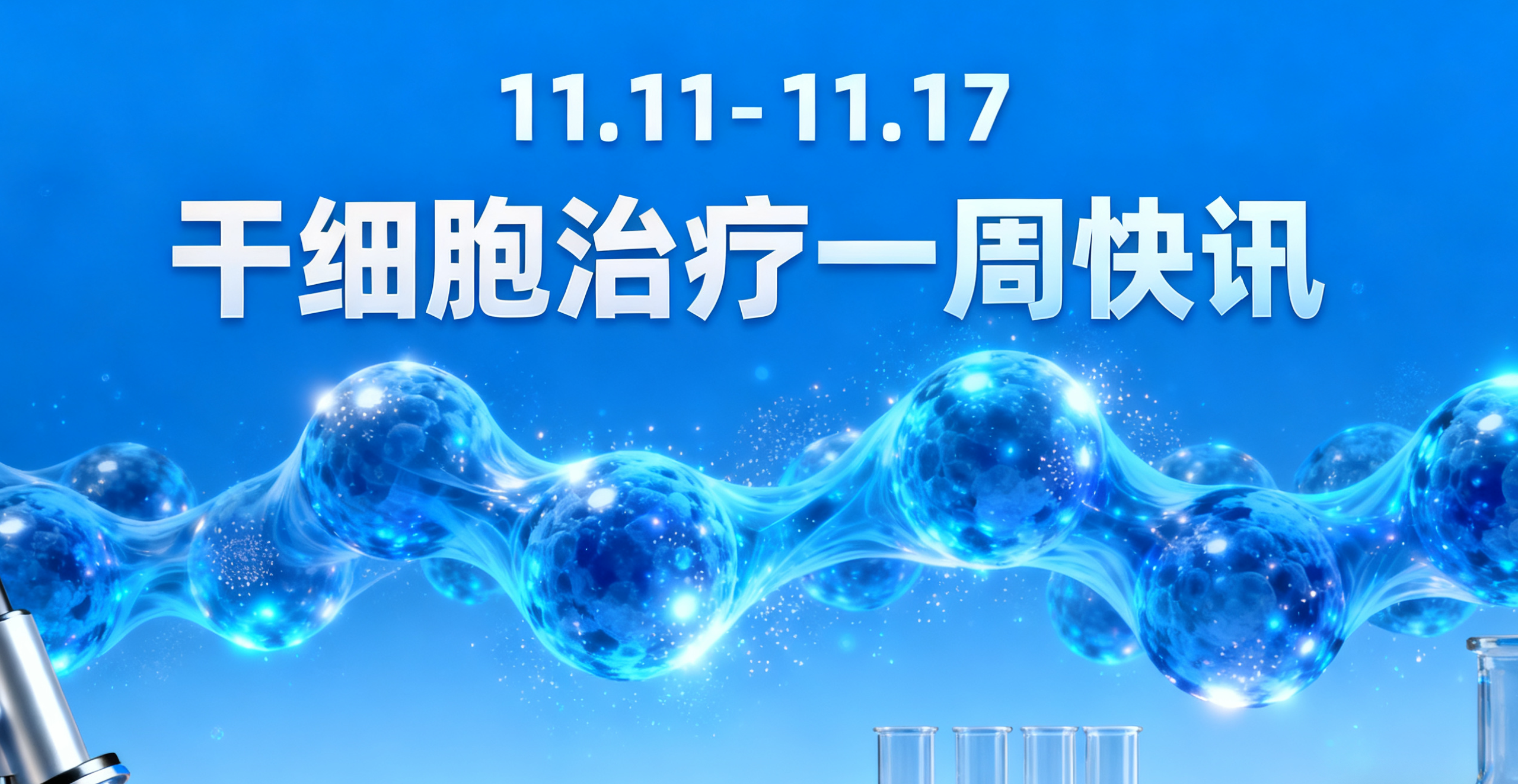 11.11-11.17干細胞治療一周熱點：糖尿病、紅斑狼瘡新療法等8大前沿動態(tài)速覽