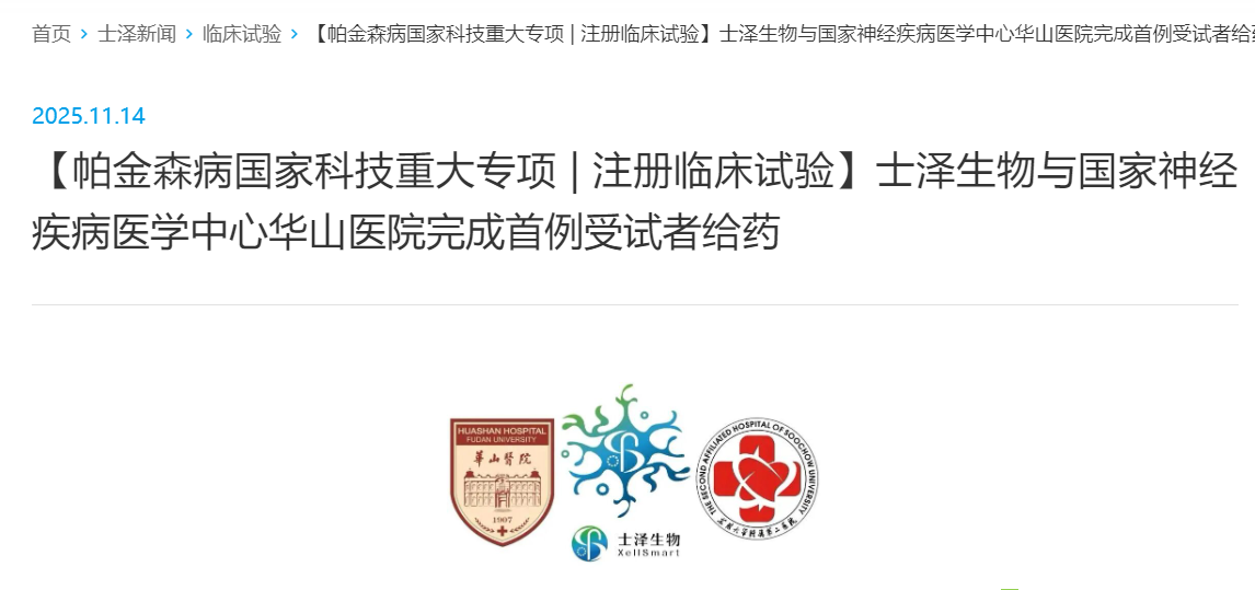 【帕金森病國家科技重大專項 | 注冊臨床試驗】士澤生物與國家神經(jīng)疾病醫(yī)學中心華山醫(yī)院完成首例受試者給藥