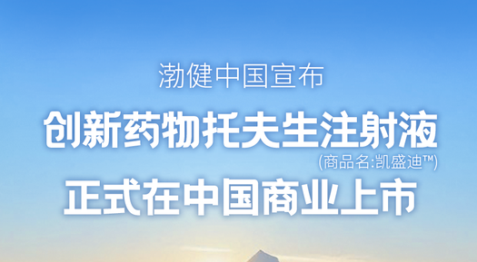 創(chuàng)新藥物托夫生注射液（Tofersen）正式在中國(guó)上市