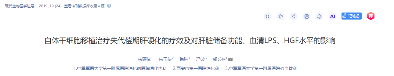 自體干細(xì)胞移植治療失代償期肝硬化的療效及對(duì)肝臟儲(chǔ)備功能、血清LPS、HGF水平的影響