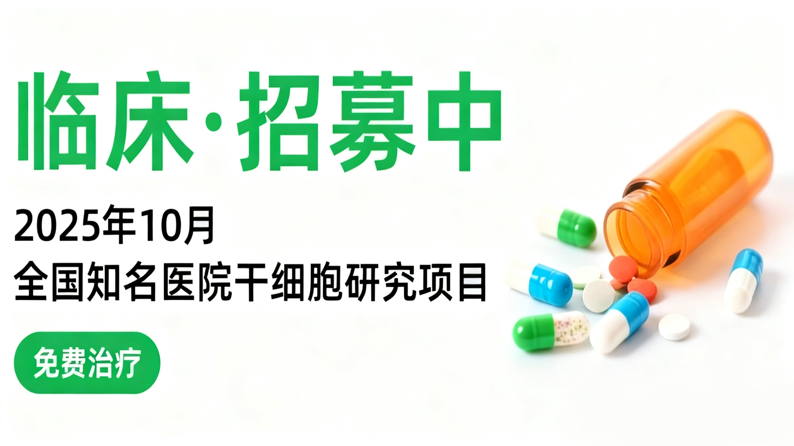 2025年10月干細胞臨床招募快訊|骨關節(jié)炎、中風及帕金森病等10類研究正在開展