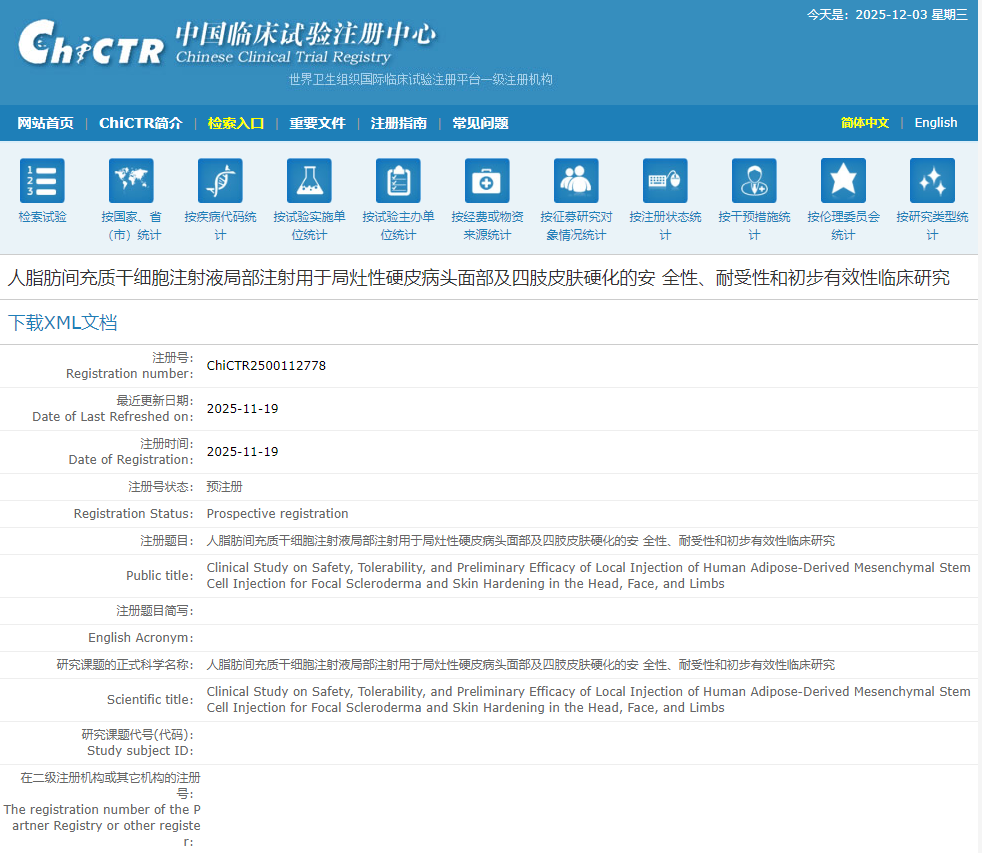 人脂肪間充質(zhì)干細(xì)胞注射液局部注射用于局灶性硬皮病頭面部及四肢皮膚硬化的安全性、耐受性和初步有效性臨床研究