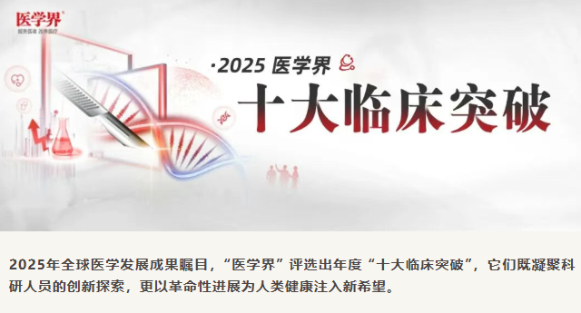 2025年全球十大臨床突破揭曉：3項(xiàng)細(xì)胞療法上榜，聚焦帕金森、1型糖尿病與紅斑狼瘡治療