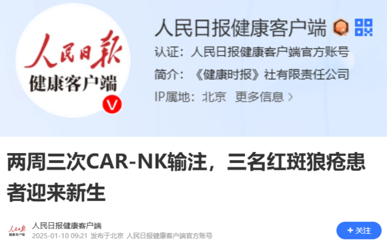兩周三次CAR-NK輸注，三名紅斑狼瘡患者迎來(lái)新生