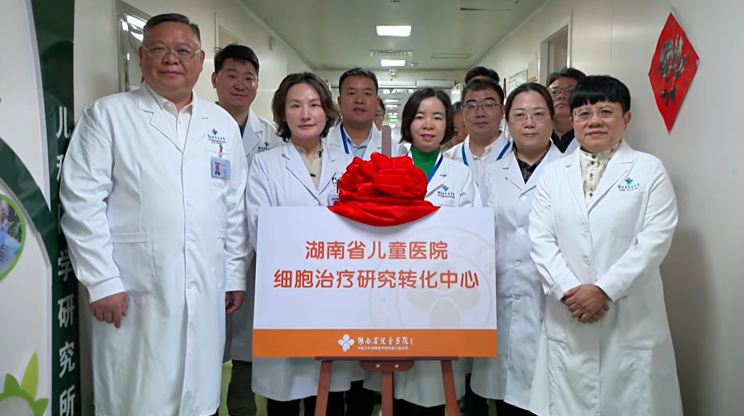 湖南省兒童醫(yī)院細(xì)胞治療研究轉(zhuǎn)化中心正式成立