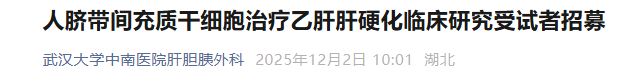 人臍帶間充質(zhì)干細胞治療乙肝肝硬化臨床研究受試者招募