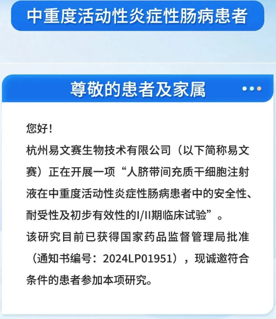 人臍帶間充質(zhì)干細胞注射液在中重度活動性炎癥性腸病患者中的安全性、耐受性及初步有效性的I/II期臨床試驗
