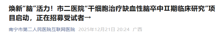 評價IxCell hUC-MSC-S治療恢復期缺血性腦卒中患者的有效性和安全性的多中心、雙盲、隨機、安慰劑對照Ⅱ期臨床研究