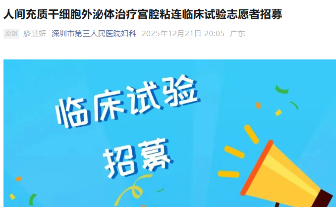 人間充質(zhì)干細胞外泌體治療宮腔粘連臨床試驗志愿者招募