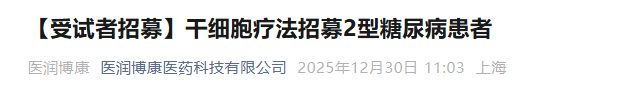 干細胞療法招募2型糖尿病患者